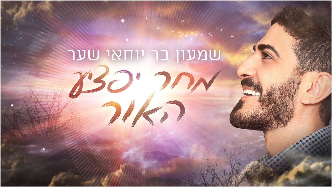 שמעון בר יוחאי - מחר יפציע האור ן shimon bar yohay  - tomorrow the light will come