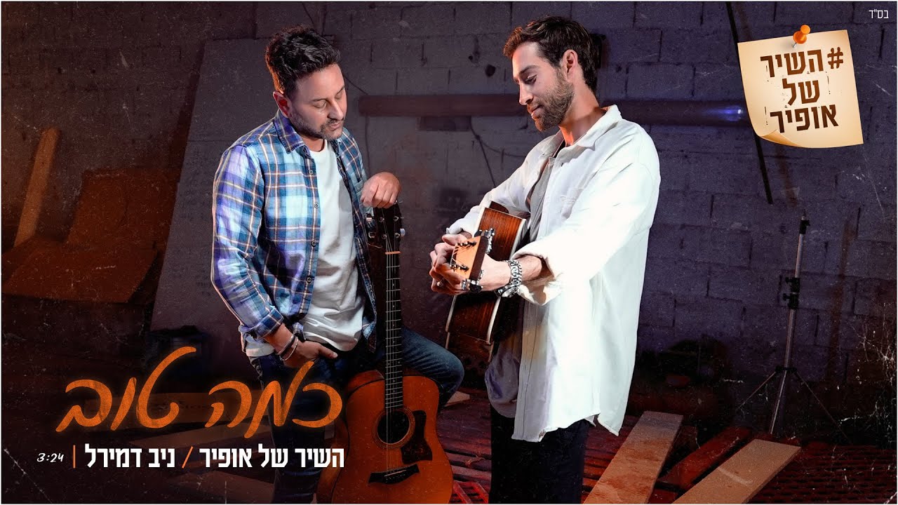 השיר של אופיר / ניב דמירל – כמה טוב | Offir's Song \ Niv Demirel