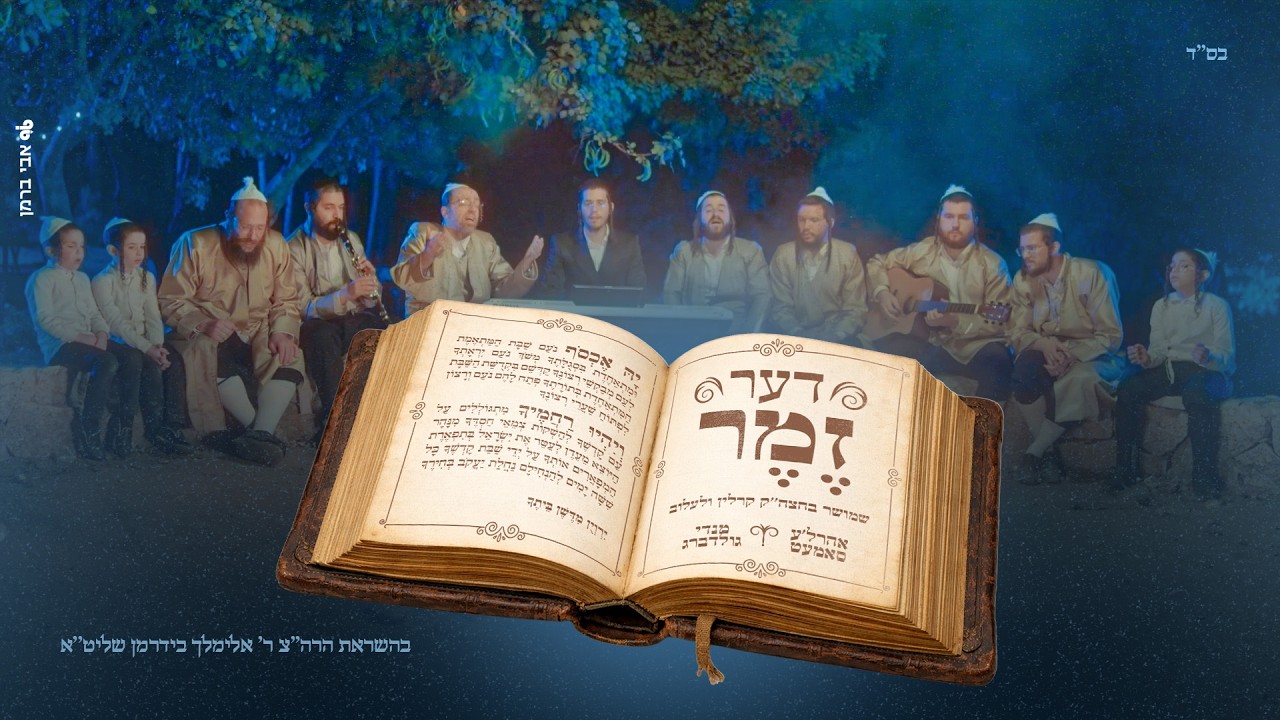 דער זמר: אהרלה סמט, מנדי גולדברג, צביקי לוין Der Zemer: Ahrele Samet, Mendy Goldberg, Tzviki Levine