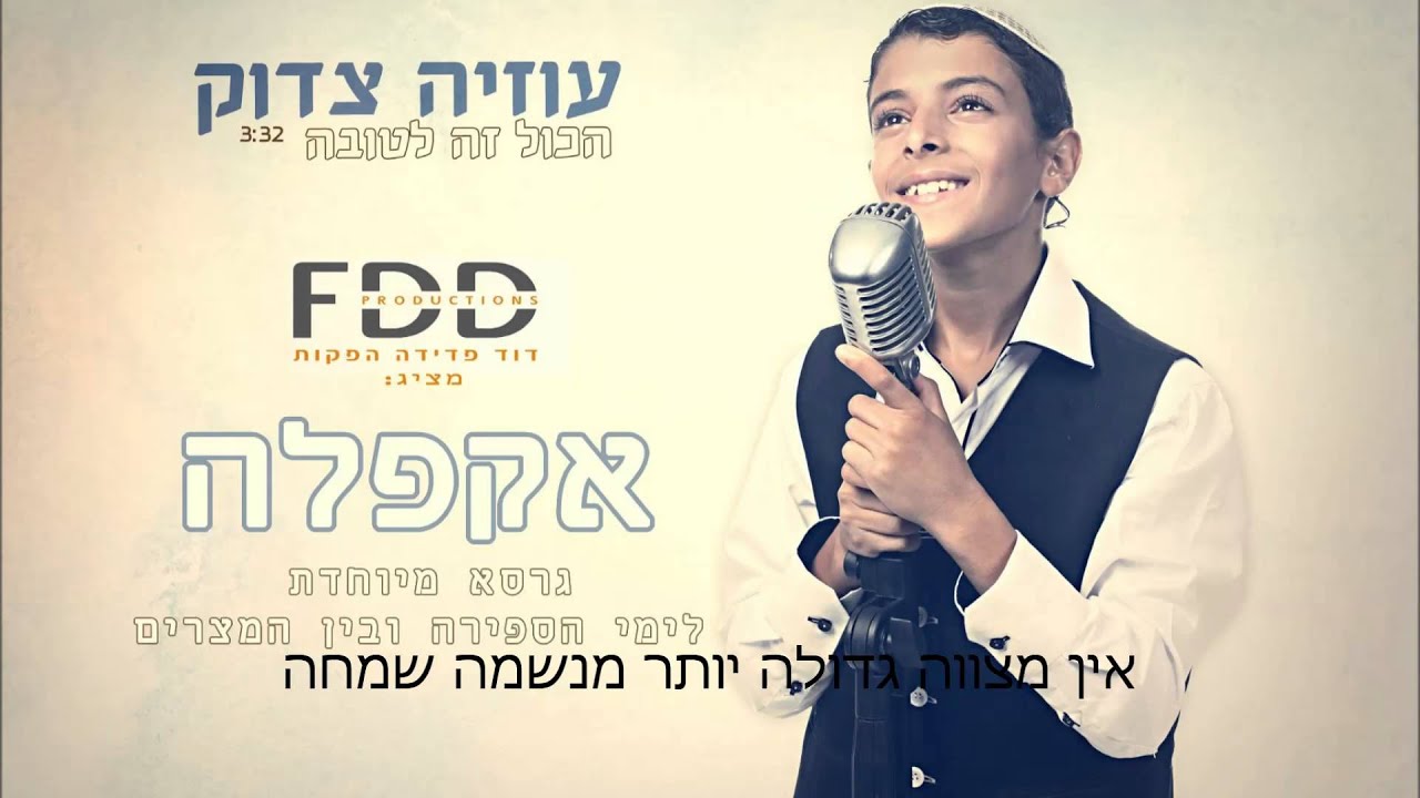 הכל זה לטובה א-קפלה I עוזיה צדוק Hakol Ze Letova -  A-Cappella I Uziya Tzadok