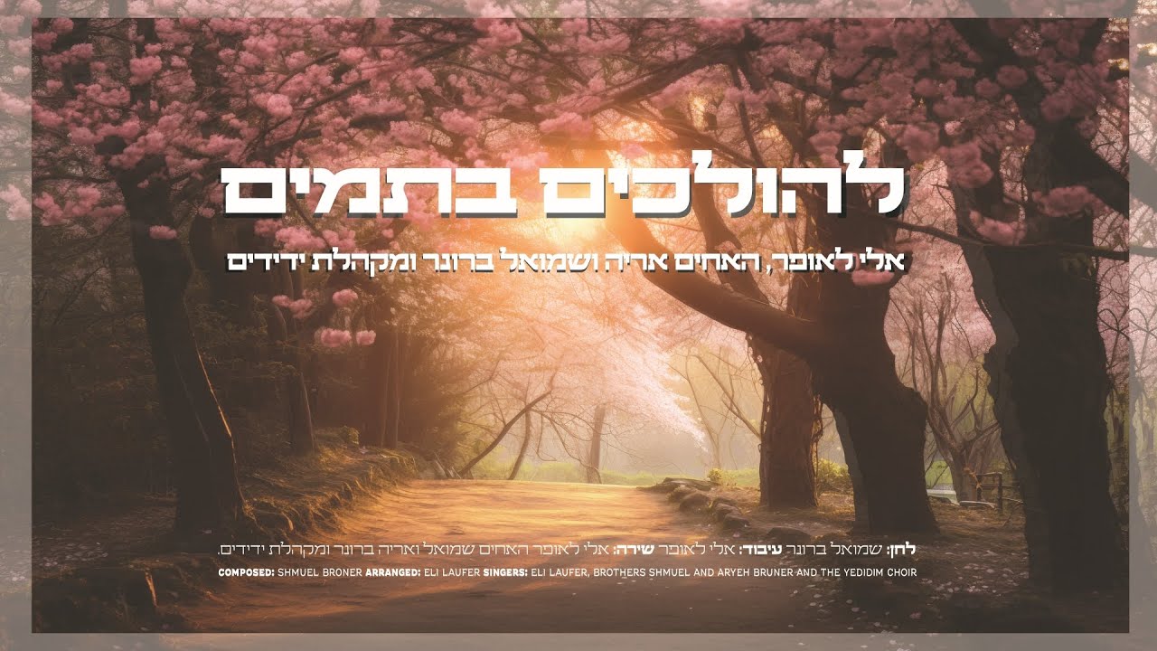 האחים שמואל ואריה ברונר, אלי לאופר ומקהלת ידידים - להולכים בתמים | Shmuaei Broner