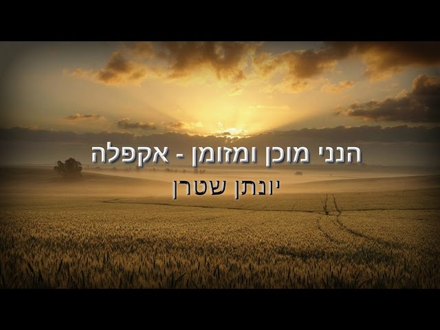 הנני מוכן ומזומן אקפלה יונתן שטרן ונתנאל כהן