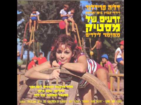 דליה פרידלנד - זרעים של מסטיק