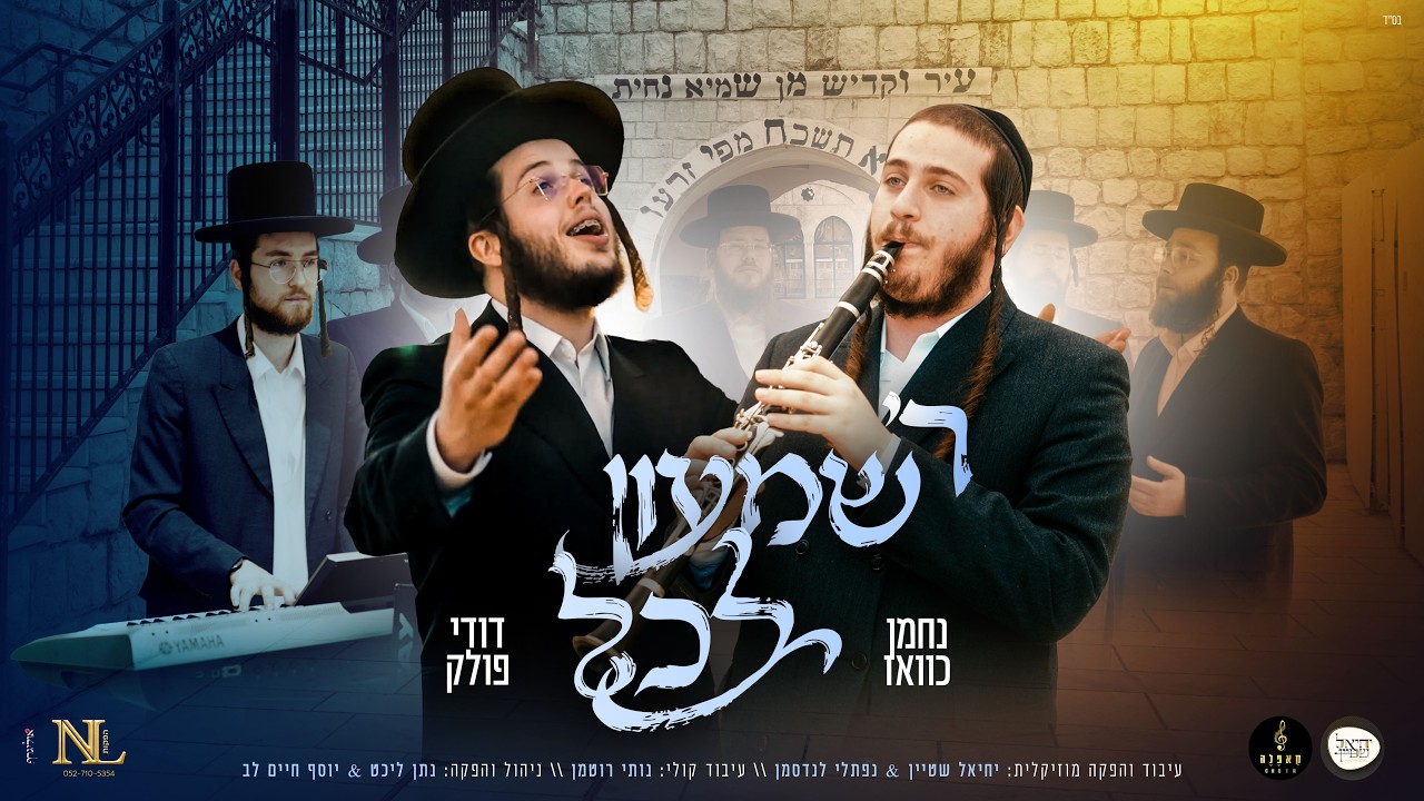 ר׳ שמעון לכל - נחמן כוואז & דודי פולק & קאפלה & יחיאל שטיין