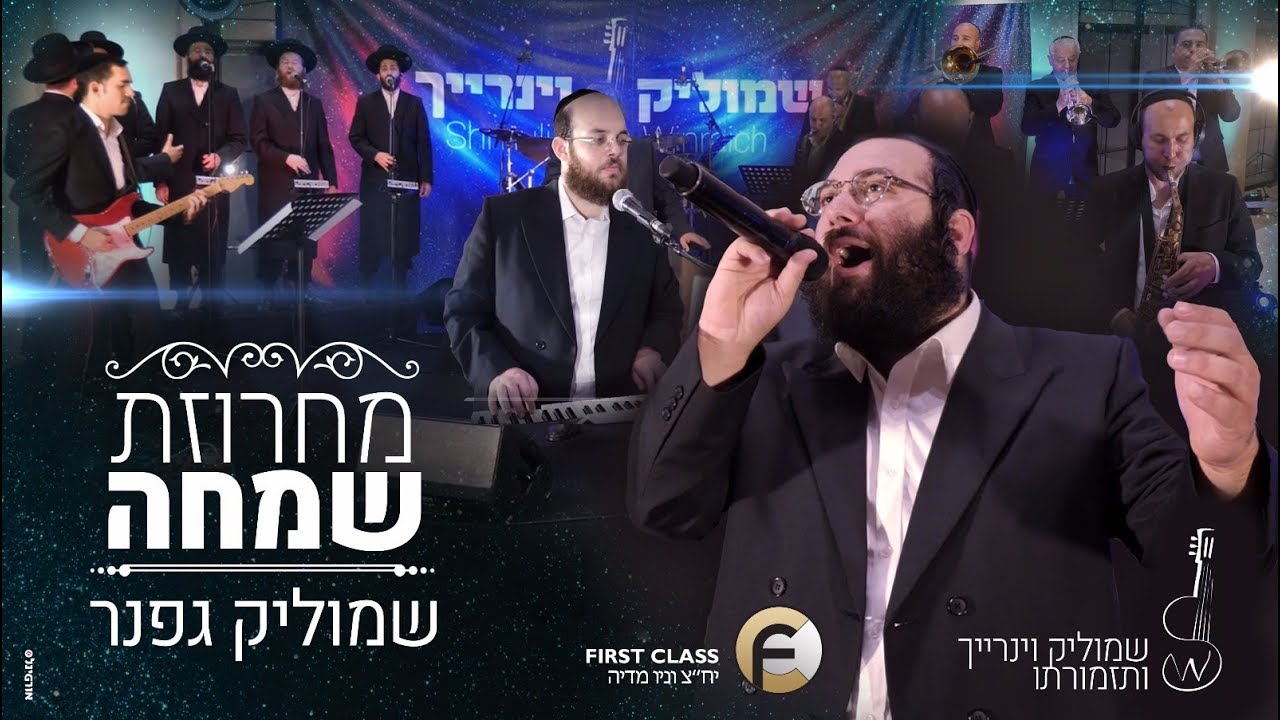 שמוליק גפנר שמוליק ויינריך מקהלת נרננה מחרוזת שמחה  gefner  Winraich neranena choir Simcha Melody