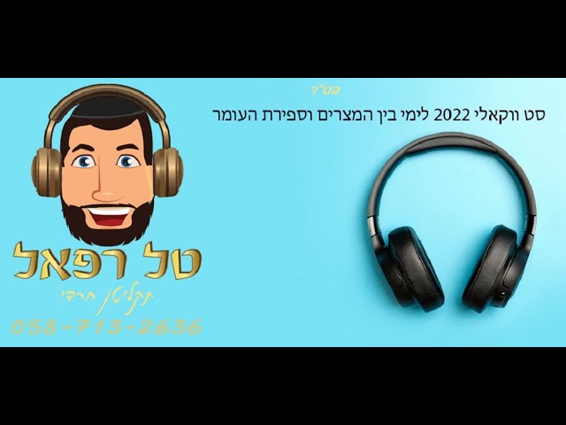 טל רפאל - תקליטן חרדי - סט ווקאלי 2022 לימי בין המצרים וספירת העומר