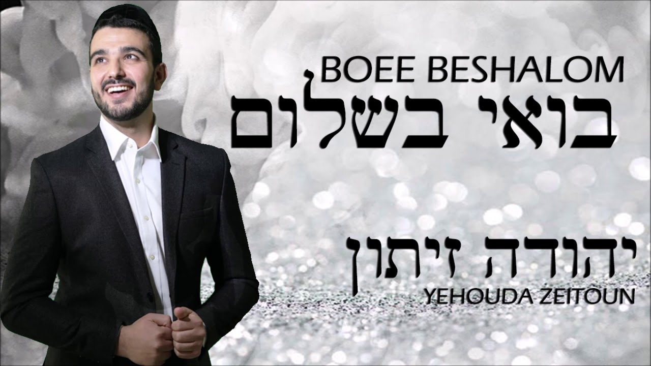 יהודה זיתון בואי בשלום -  Yehouda Zeitoun  Boee beshalom