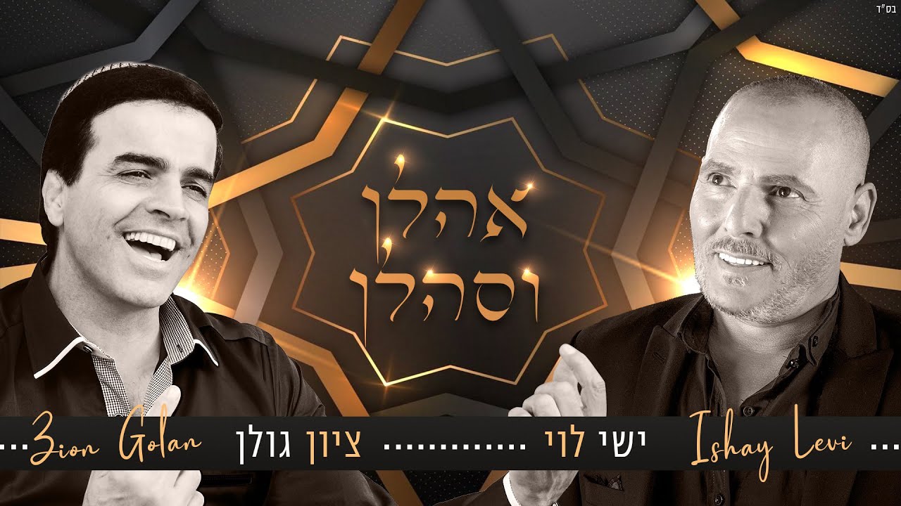 ציון גולן וישי לוי - אהלן וסהלן | Zion Golan ft. Ishay Levi - Ahlan Wesahlan