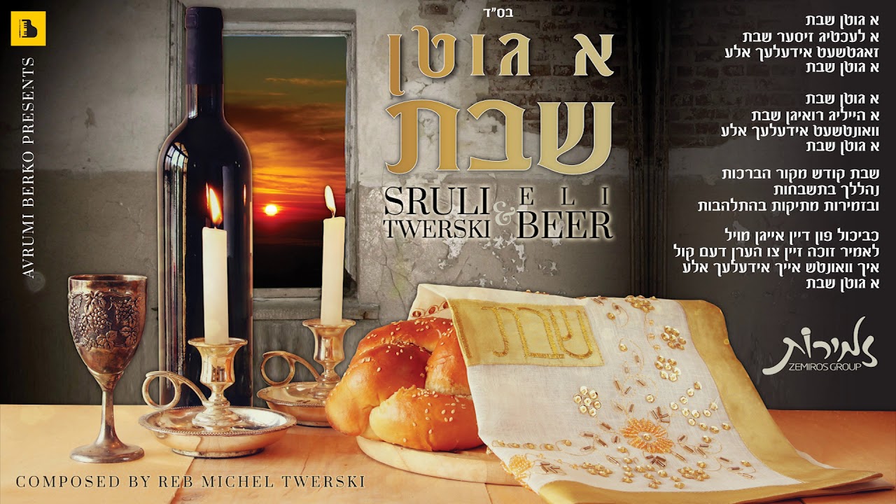 Sruli Twerski & Eli Beer A Gitten Shabbos  שרולי טווערסקי - אלי ביר א גוטן שבת