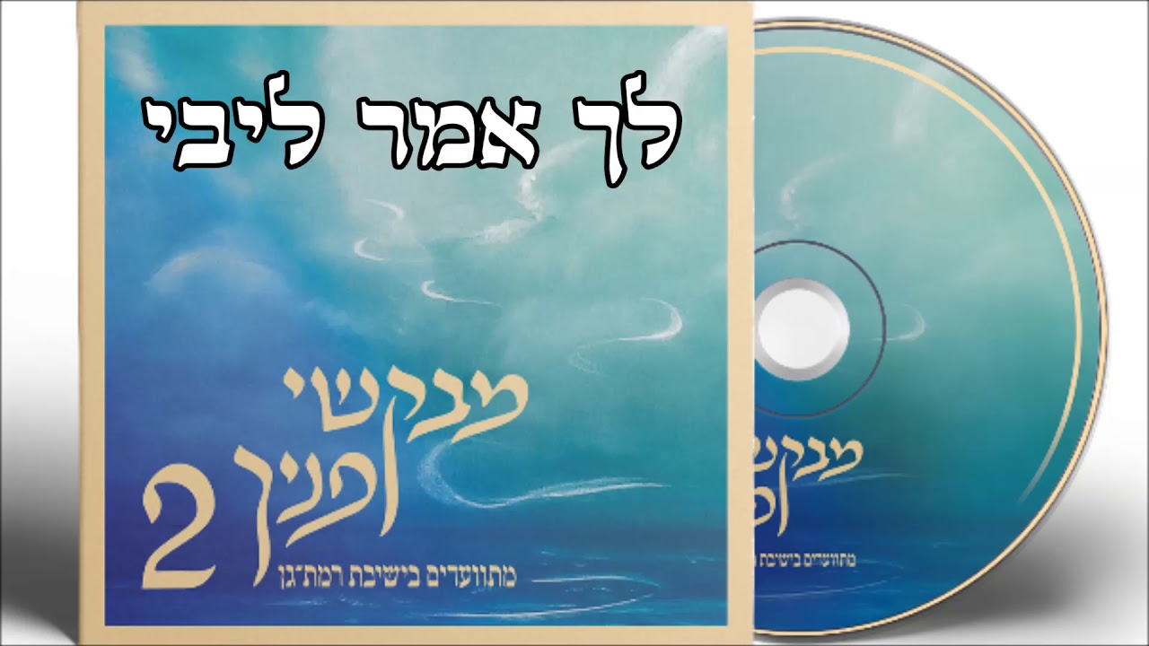 לך אמר ליבי | מבקשי פניך 2 | מתוועדים בישיבת רמת גן