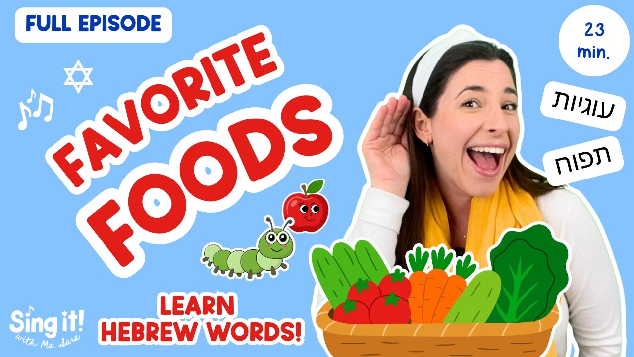 Learn Hebrew in the Kitchen with Ms. Sara | Toddler Learning Video About Food | Food Singalongs