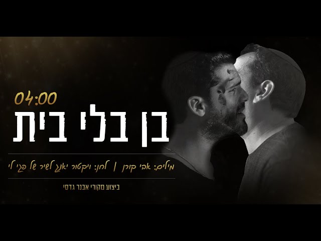 ליאור אלמליח עם אוריאל שי ותזמורת אלמוגרבייה -  בן בלי בית