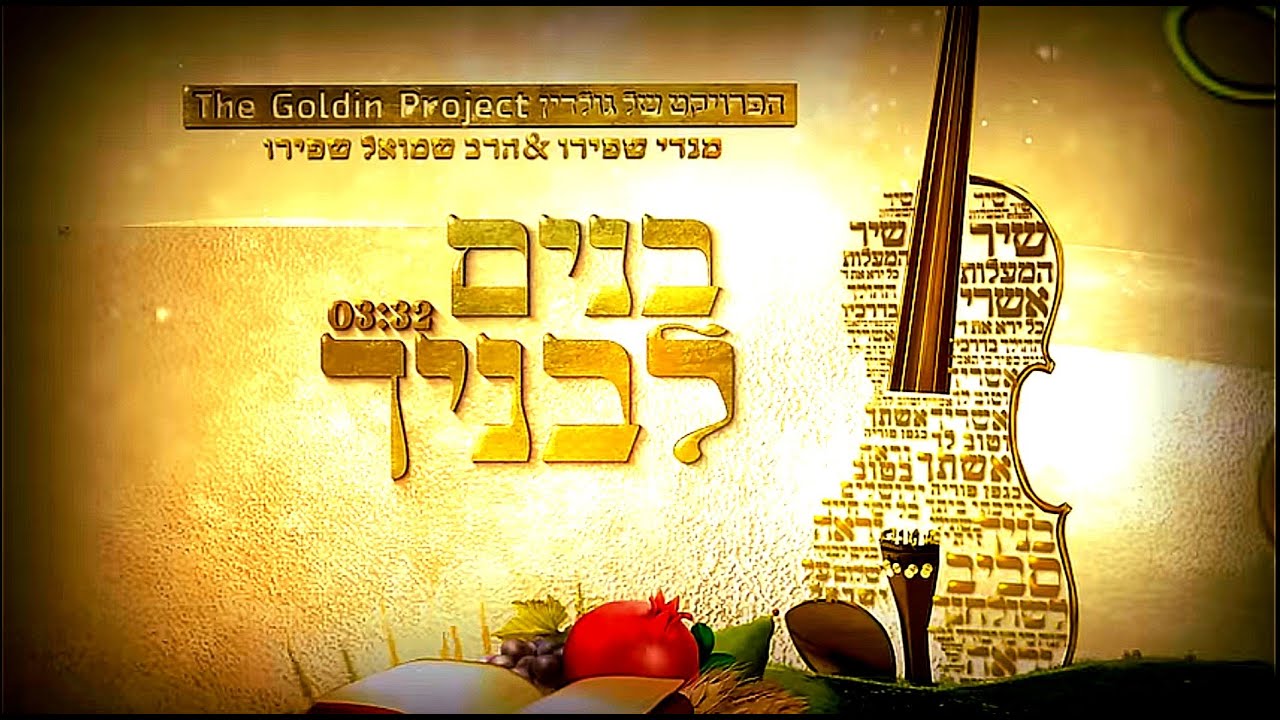 שיר תהילים קכח (בנים לבניך)  הפרויקט של גולדין | הרב שמואל שפירו & מנדי שפירו. המוזיקה  שבתהילים♪