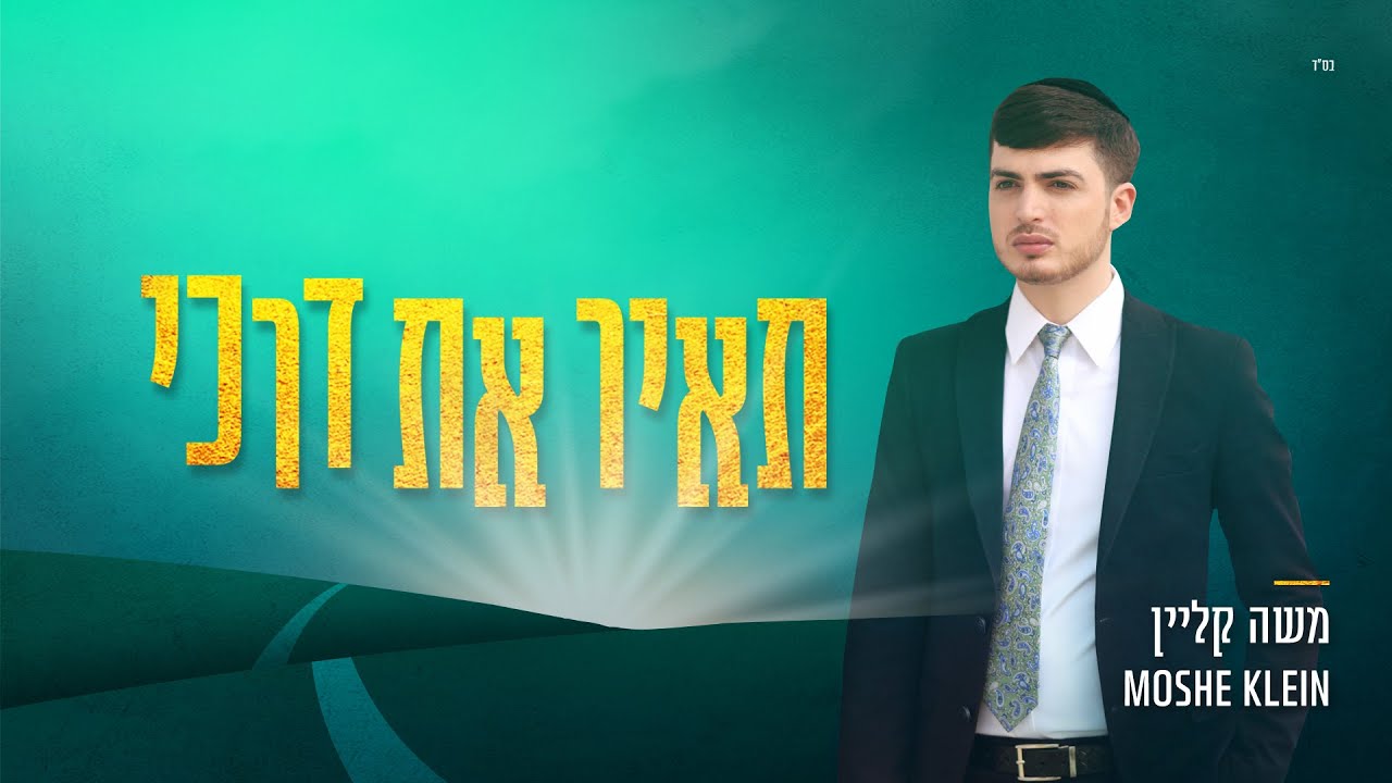 משה קליין - תאיר את דרכי | Moshe Klein - Tair Et Darki