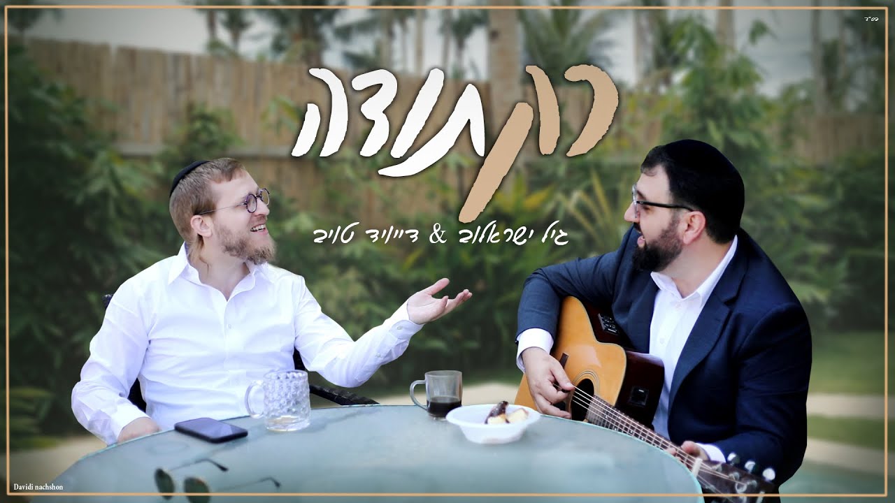 רק תודה - גיל ישראלוב - דייויד טויב | Rak Toda - Gil Israelov - David Taub (official video)