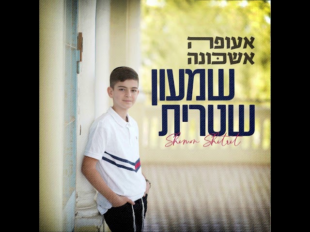 שמעון שטרית - אעופה אשכונה shimon shitrit - aufa eshkona