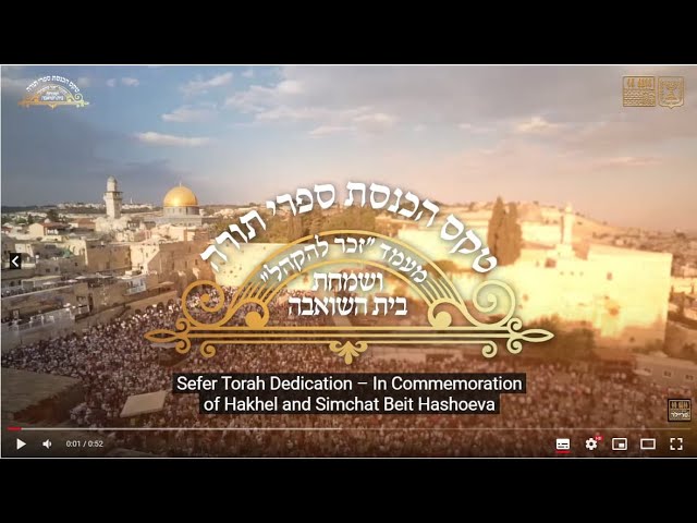הכנסת ספרי תורה ושמחת בית השואבה "זכר להקהל"