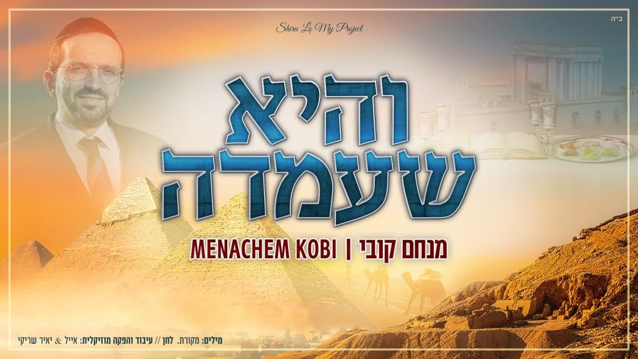 מנחם קובי - והיא שעמדה | Menachem Kobi