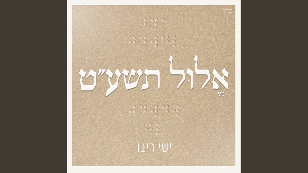 הלב שלי