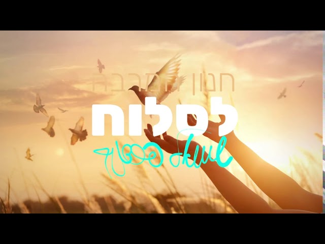 שמואל פרדניק - חנון המרבה לסלוח | Shmuel Perednik - Hanun Ha'marbe Lisloah