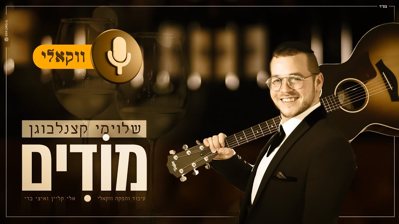 שלומי קצנלבוגן - מודים [ווקאלי] | Shloime Katzanelbogen - Modim [Acapella]