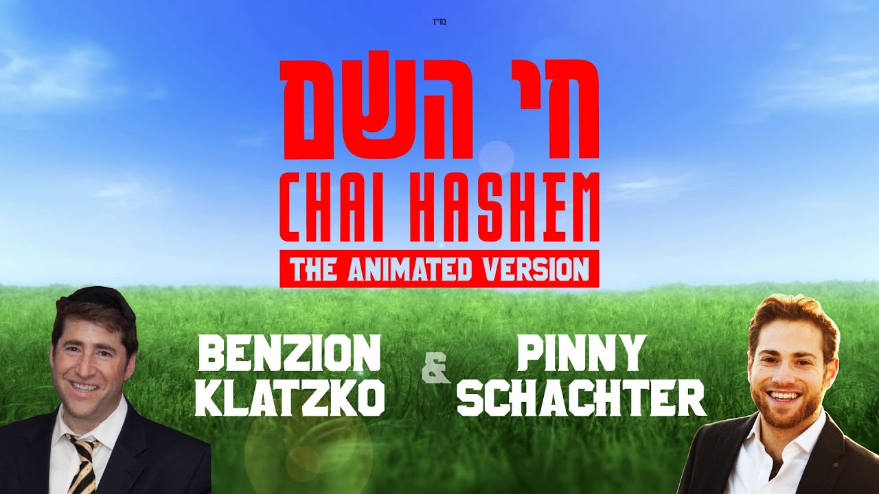 Chai Hashem חי השם - Animated Cartoon Version - Featuring Benzion Klatzko and Pinny Schachter