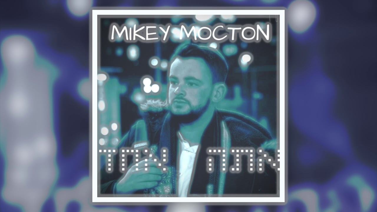 מייקי מוקטון - אתה אחד | Mikey Mocton - Ata Echad