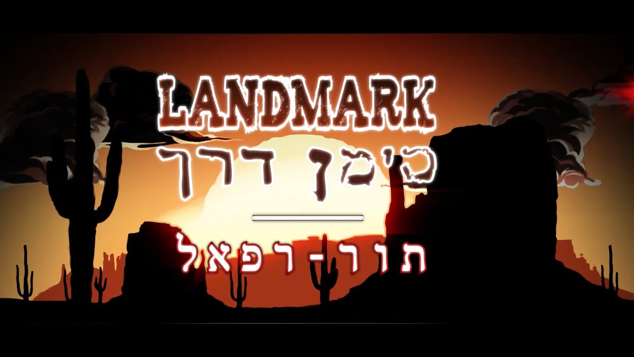 סימן דרך | תור רפאל   LANDMARK | Tor Refael