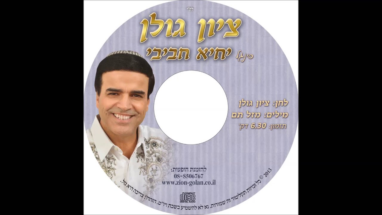 ציון גולן -  יחיא חביבי