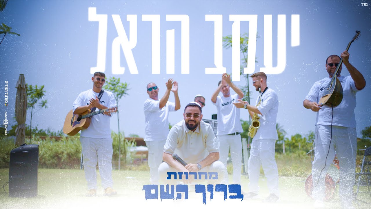 יעקב הראל  – מחרוזת ״ברוך השם״ |  (Prod By. Omri Sason)