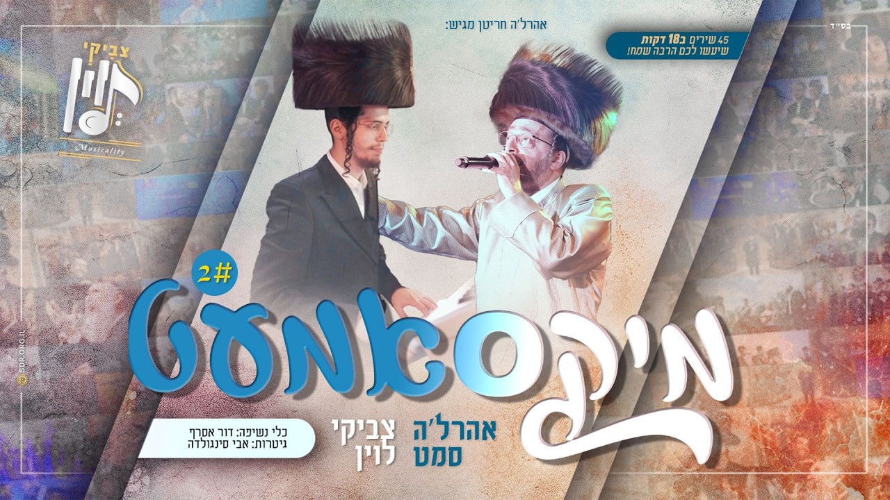 מיקסאמעט 2 - אהרל'ה סאמעט וצביקי לוין | Mix-samet 2 - Ahrele Samet & Tzviki Levin