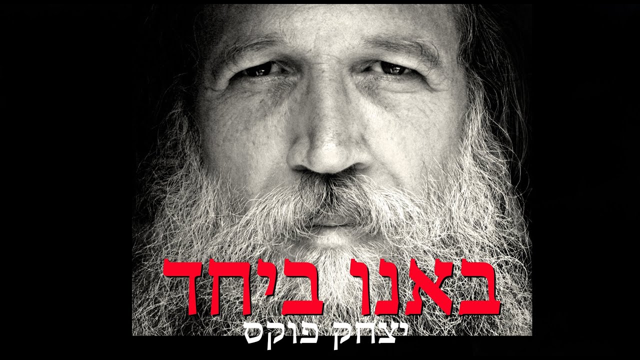 Yitzchak Fuchs Ba'anu Beyachad | יצחק פוקס באנו ביחד