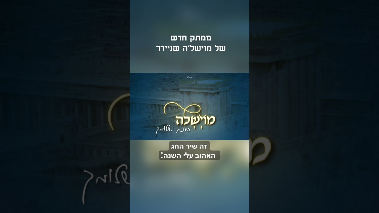 #סוכות #sukkot #חגשמח