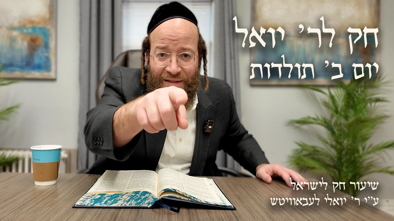 Toldos – Day 2 | Chok L’Reb Yoel (Ep. 20)
