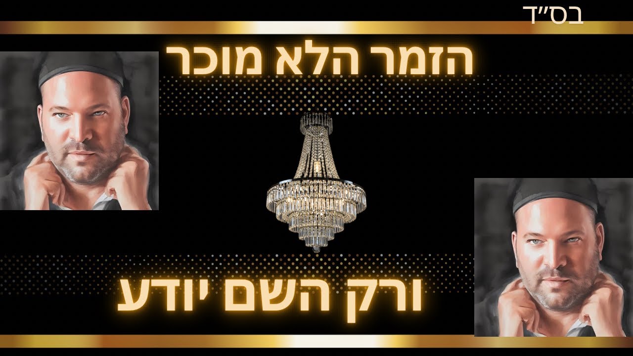 ‼️הזמר הלא מוכר🤷‍♂️(ורק השם יודע)
