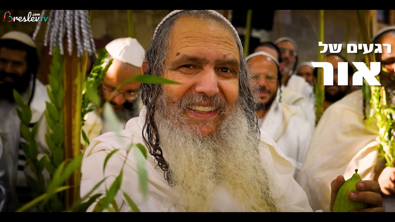 ההלל - רגעים של שמחה ודבקות עם הרב שלום ארוש