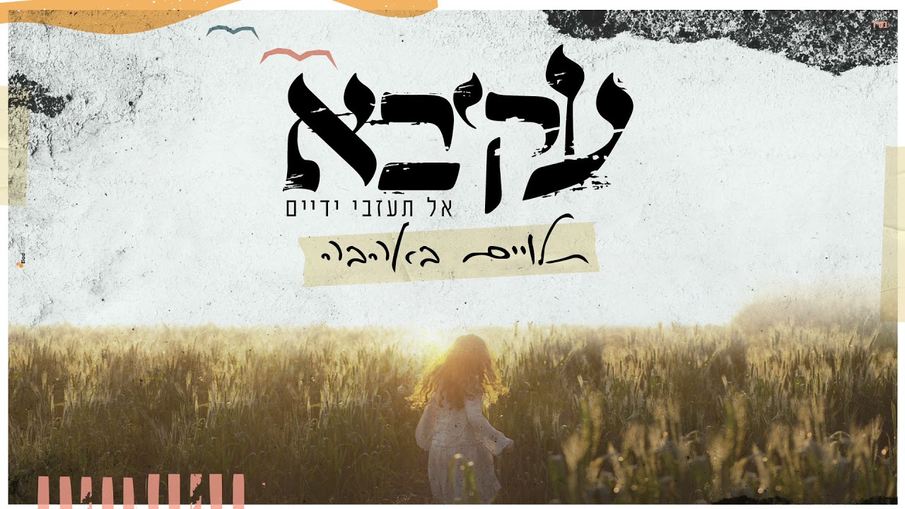 עקיבא - תלויים באהבה | Akiva