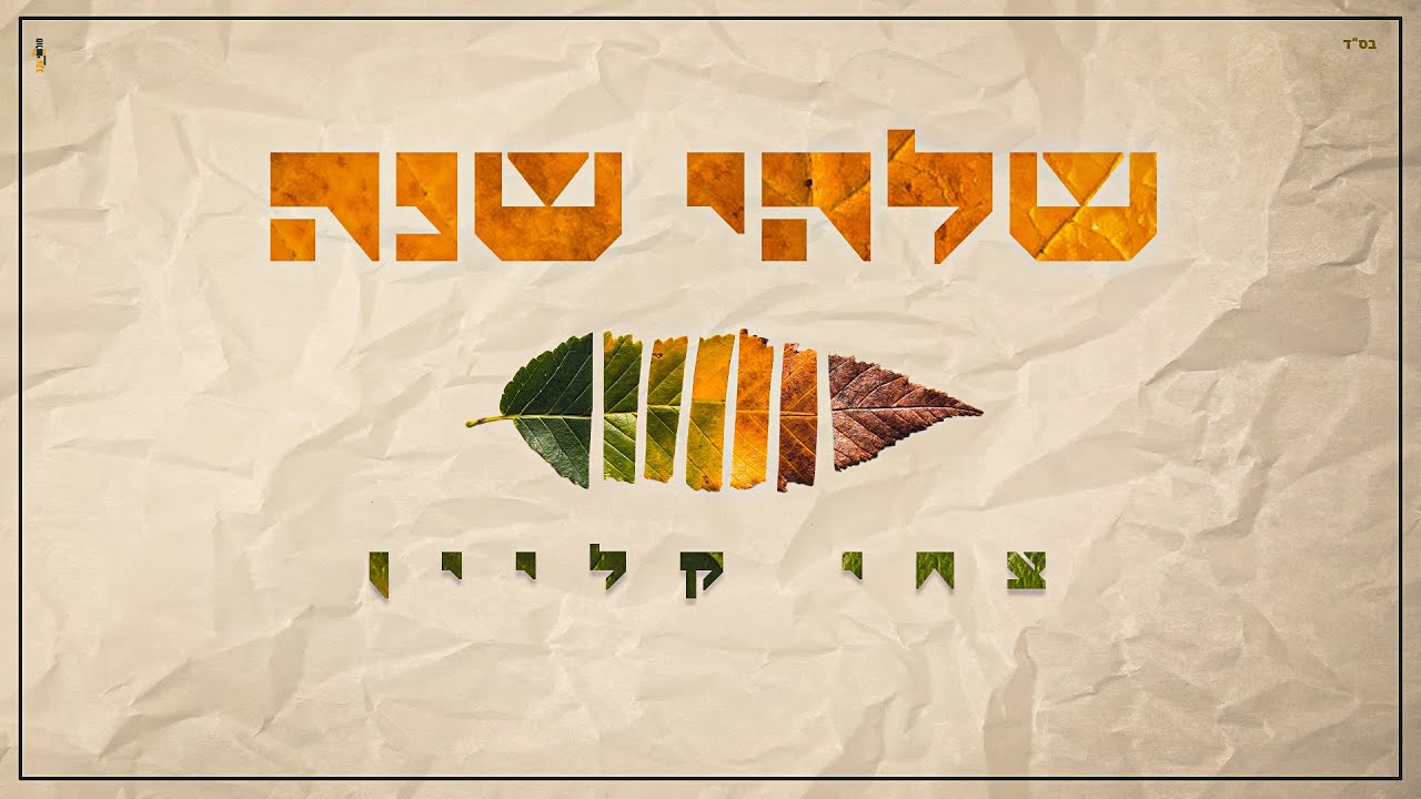 צחי קליין • שלהי שנה