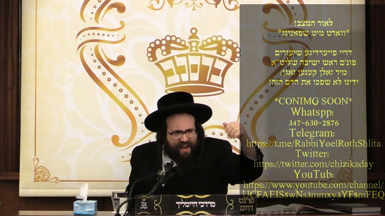 🔥*ווארט מיט שפאנונג* דריי פייערדיגע שיעורים פונ'ם ראש ישיבה שליט"א *ידינו לא שפכו את הדם הזה!*