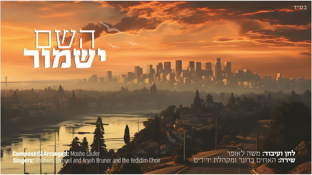 האחים שמואל ואריה ברונר - השם ישמור | Shmuaei & Aria Broner - Hashem Yishmor