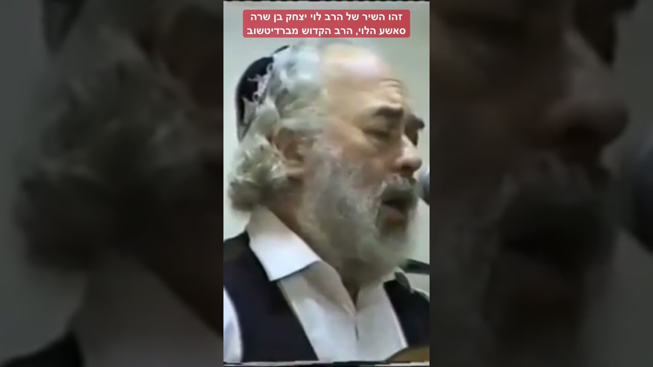 Song of Rabbi Levi Yitzchak of Berditchev