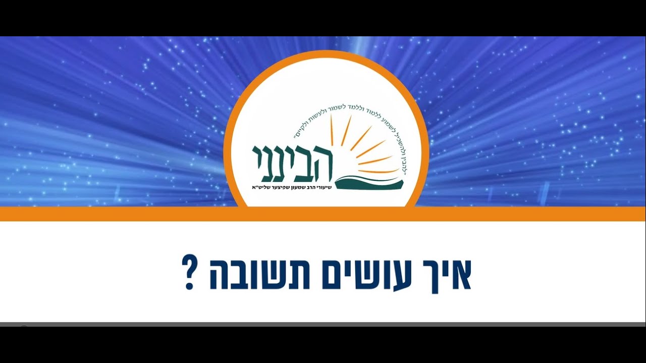 טעימה #514 - הרב שמעון שפיצר - איך עושים תשובה