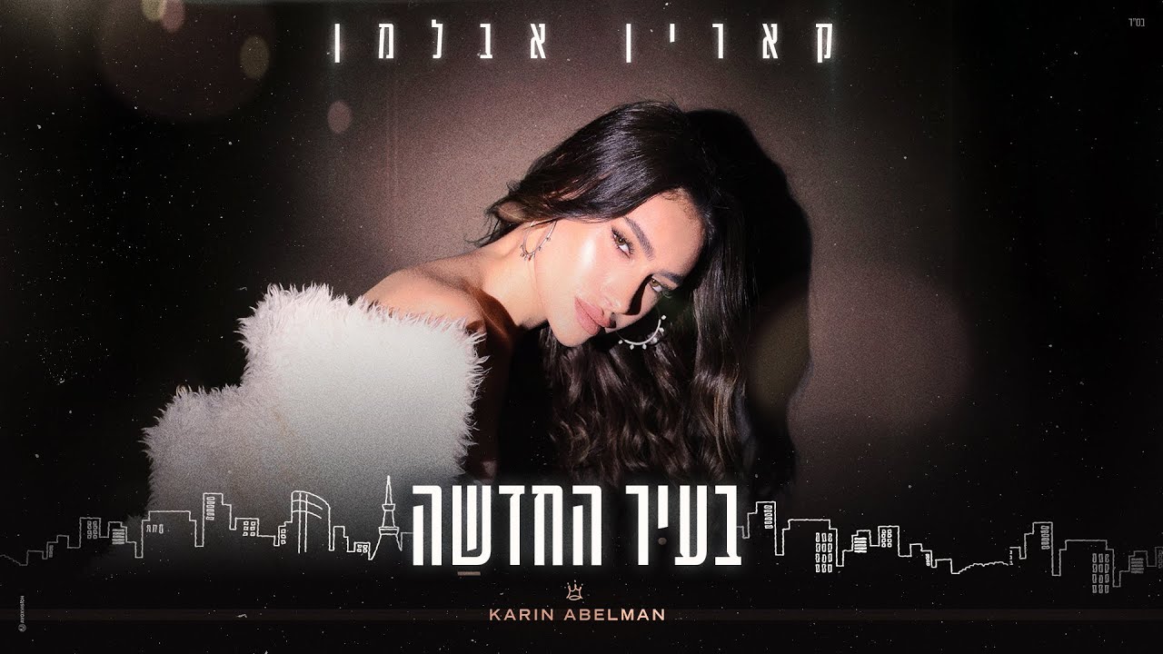 קארין אבלמן - בעיר החדשה (Prod. By Lidor Zirk)