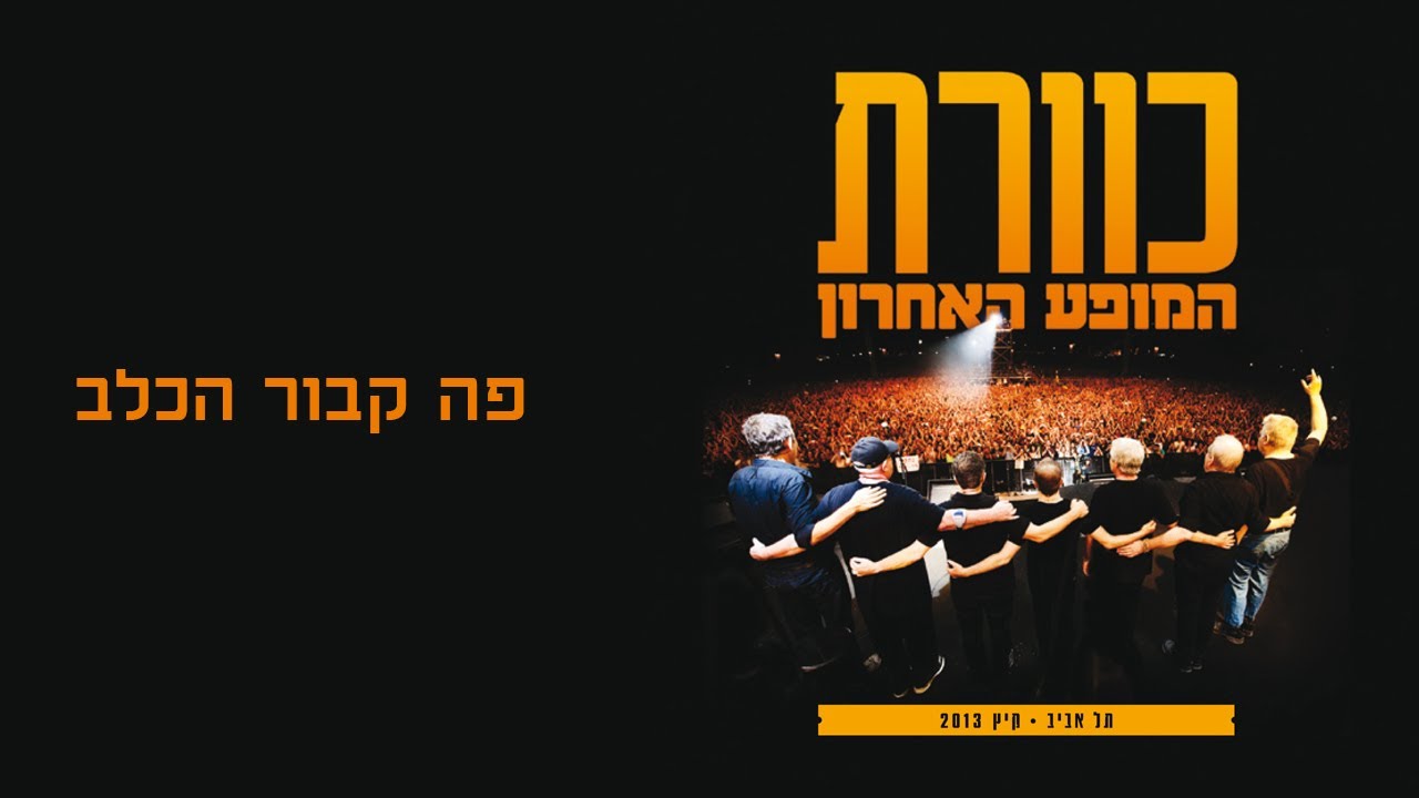 פה קבור הכלב - להקת כוורת, מתוך המופע האחרון