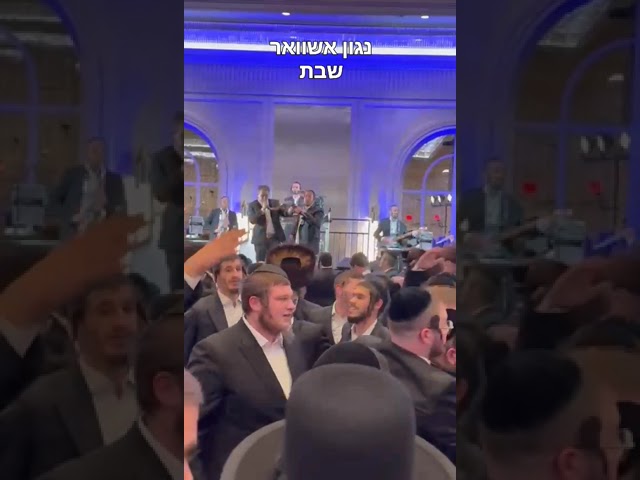 נגון אשוואר שבת