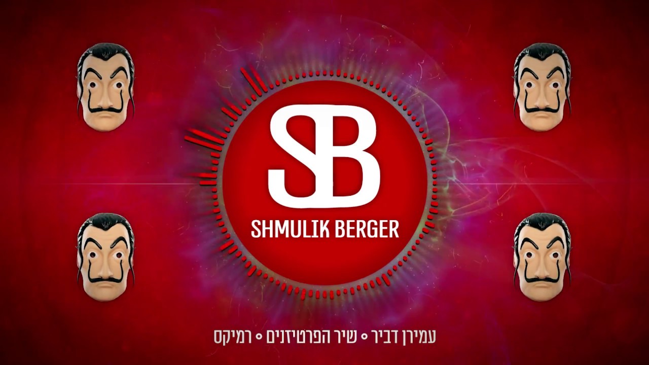הפרטיזנים | עמירן דביר וחברים {גרסת רמיקס - שמוליק ברגר} | The Jewish Version - Bella Ciao