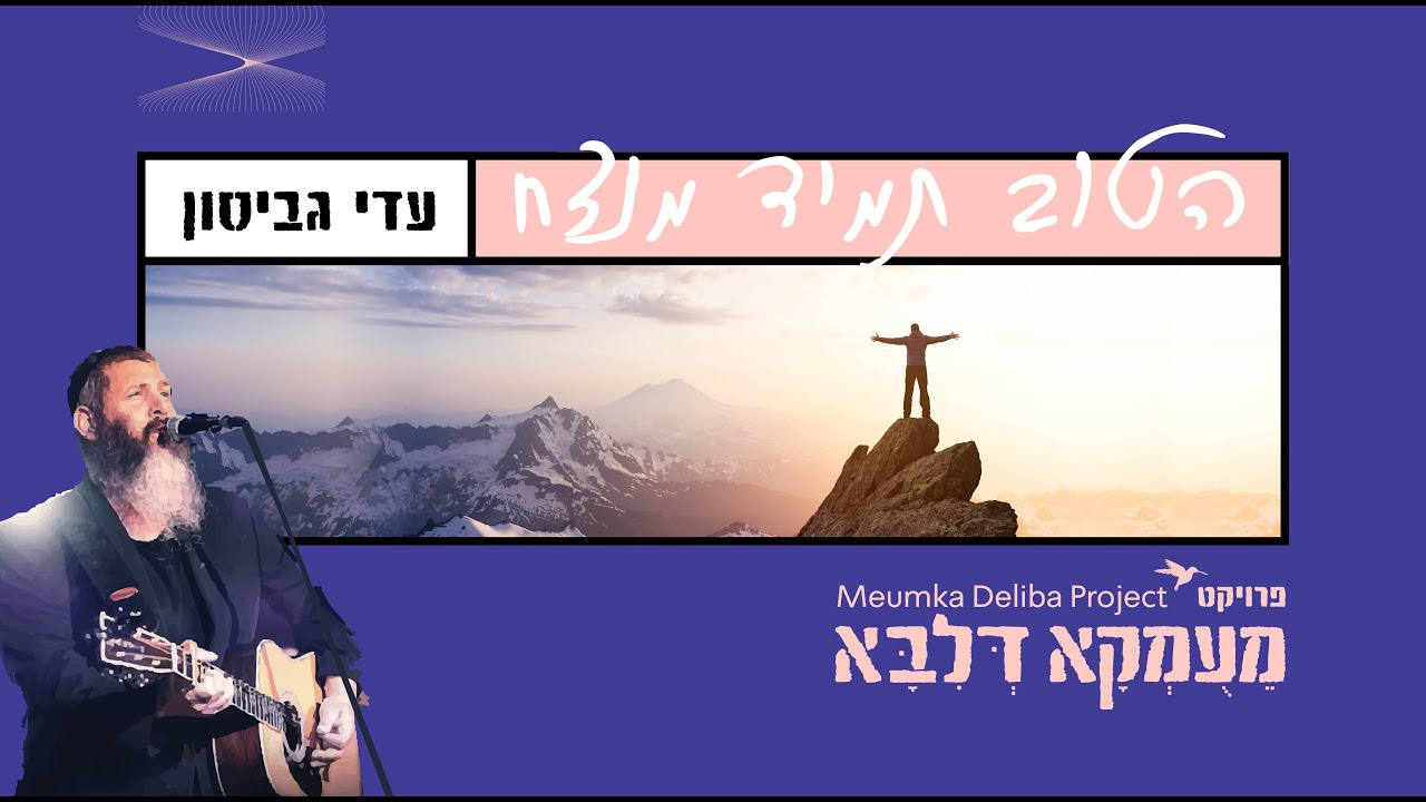 פרויקט מעומקא דליבא • עדי גביסון - הטוב תמיד מנצח | Meumka Deliba Project - Hatov Tamid Menatzeah