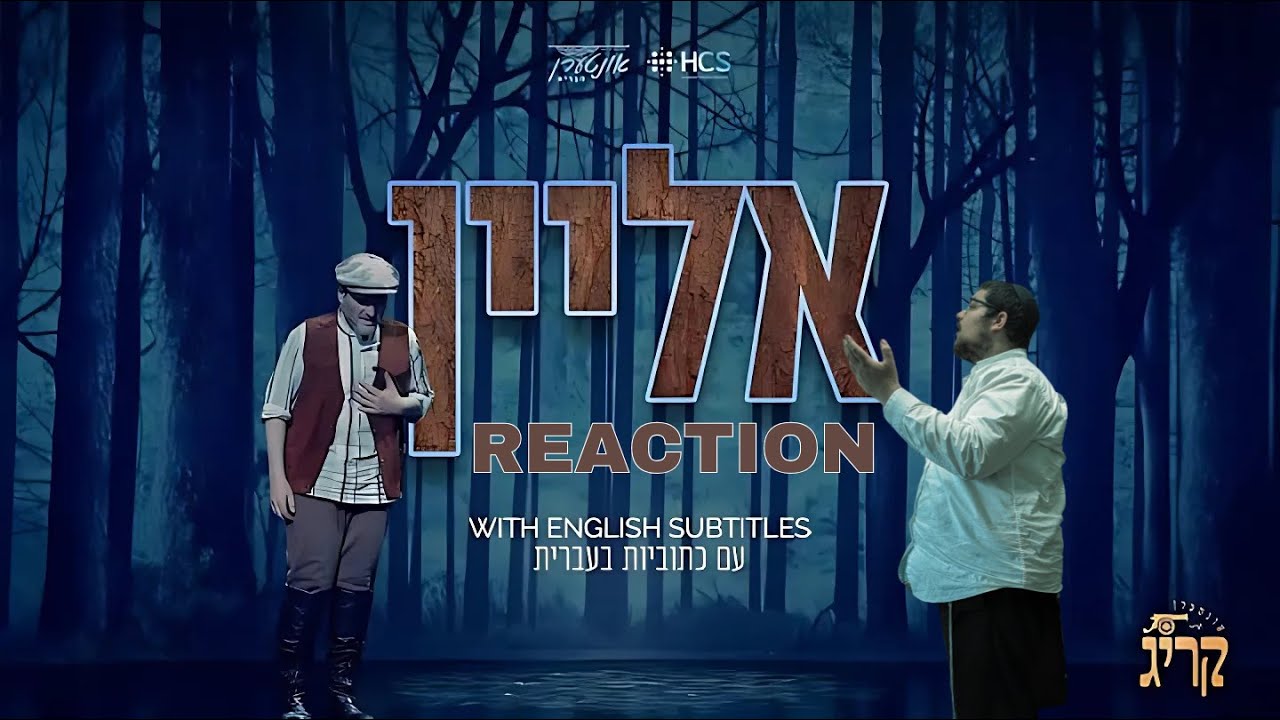 Interen Kreeg - Leiby Wieder | אליין - אונטערן קריג - לייבי וויעדער REACTION!!!