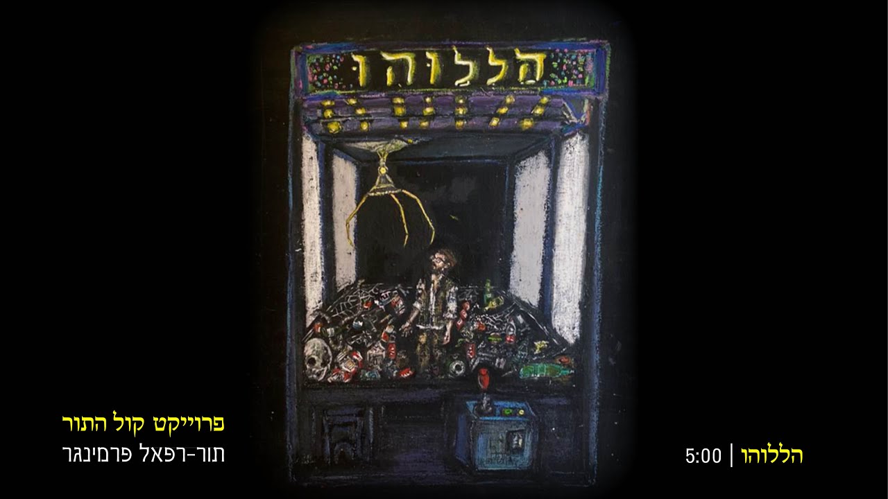 הללוהו | תור-רפאל פרמינגר     Halleluhu | Tor-Raphael Preminger