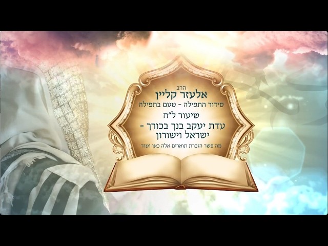 📖טעם בתפילה - פרק 38🌍✨מקדש שמו ברבים 3, עדת יעקב ישראל וישורון | להתחבר ולהבין עם הרב אלעזר קליין